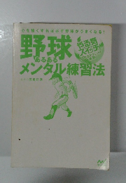 野球スイッチメンタル練習法