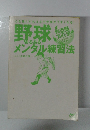 野球スイッチメンタル練習法