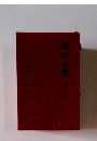 漱石全集 7
