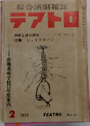 綜合演劇雑誌テアトロ　1972年2月号　No.347