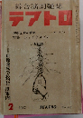 綜合演劇雑誌テアトロ　1972年2月号　No.347