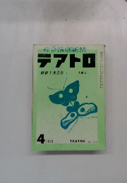 テアトロ 1973年4月号