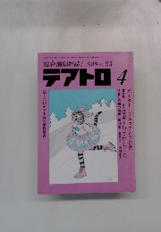 綜合演劇雑誌 テアトロ 1989年4月号 No.554