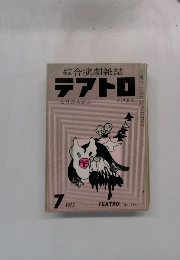 綜合演劇雑誌テアトロ 7/1973