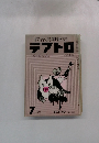 綜合演劇雑誌テアトロ 7/1973