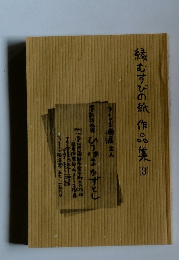 縁むすびの紙作品集 3