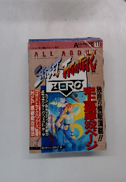 ALL ABOUT ストリートファイターZERO