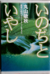 いのちといやし