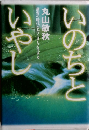 いのちといやし