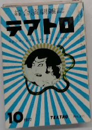 テアトロ　1972年10月号