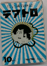 テアトロ　1972年10月号