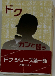 ドクシリーズ第一話　