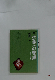 続・生命への警鐘