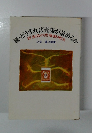 続・どうすれば売場が読めるか 百貨店の売場観相法