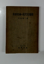 水田社舎の近代化過程