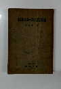 水田社舎の近代化過程