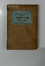 集全クルベトンリトス　白告の人痴