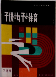 子供女子の体育 1960年7月号