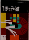子供女子の体育 1960年7月号