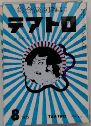 綜合演劇雑誌　テアトロ　1972/8