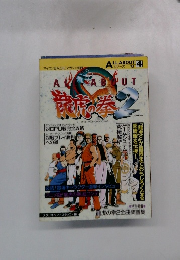 龍虎の拳　2　全曲楽譜集　