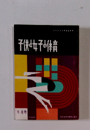 子供女子の体育　1960/5