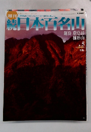 日本百名山　2002年2月　No.5