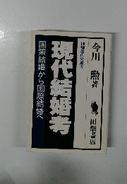 現代結婚考 国策結婚から国際結婚へ