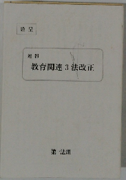 速報 教育関連3法改正　