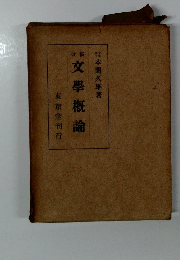 文学概論