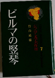 ジュニア文学名作選　7　ビルマの竪琴