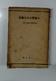 新修日本文学讀本