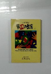 ふるさと教育第四の教育　下