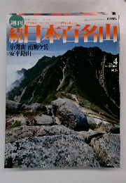 日本百名山 No. 4  2002 2 月 10 日号