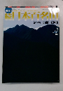 日本百名山　No.7　２００２年3月号