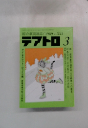 テアトロ　1989/3