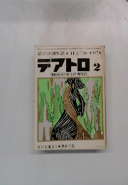 テアトロ　1974年2月号