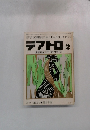 テアトロ　1974年2月号