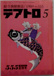 綜合演劇雑誌/1989No.555テアトロ5
