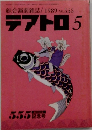 綜合演劇雑誌/1989No.555テアトロ5