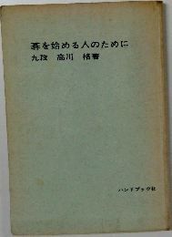 碁を始める人のために