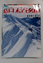 結日本百名山　2002　2 24　No.６