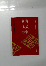 明解古典学習シリーズ9 方丈記・無名抄 