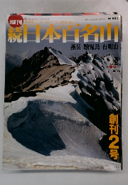 続　日本日名山　No.2