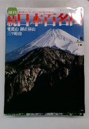 日本百名山 No. 8 2002 3月 10 日号
