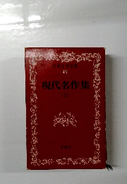 日本文学全集 49 現代名作集　上