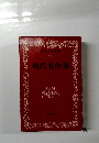 日本文学全集 49 現代名作集　上