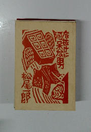 底抜けに阿呆な男