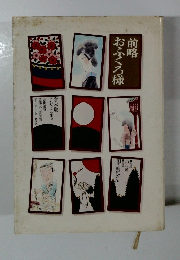 前略おふくろ様