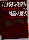 在日韓国・朝鮮人の補償・人権法
